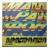 Vinilinė plokštelė Здравствуй, Песня ‎– Марафон