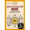 55 taro kortų išdėstymų, 55 kortos