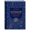 Knyga „Astrologija. Didžioji knyga“