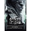 „Bedugnės orakulas“ – mistinė Melamori kortų kaladė rusų kalba