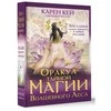 Būrimo kortos „Užburtojo miško slaptosios magijos orakulas", rusų kalba