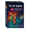 Būrimo kortos."Tu nesi viena." 48 metaforinės kortos rusų kalba.