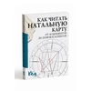 Knyga „Kaip skaityti gimimo horoskopą“
