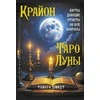 Krajonas. Mėnulio Taro. Rusų kalba.