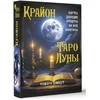 Krajonas. Mėnulio Taro. Rusų kalba.
