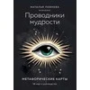 Metaforinės kortos „Išminties vedliai“ rusų kalba