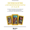 Knyga „Psichologija ir metaforinės kortos nuo A iki Z“