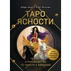 "Aiškumo taro". Rinkinys dovaninėje dėžutėje. Taro rusų kalba.