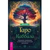 Knyga "Taro ir Kabbala", rusų kalba