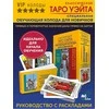 Rinkinys kortos+knygutė rusų kalba. Klasikinis waito taro. Mokomoji kortų kaladė pradedantiesiems