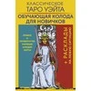 Rinkinys kortos+knygutė rusų kalba. Klasikinis waito taro. Mokomoji kortų kaladė pradedantiesiems