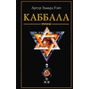 Knyga rusų kalba „Kabbala" Artūras Edvardas Veitas