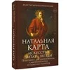 Knyga rusų kalba „Natalinis žemėlapis: menas skaityti žvaigždes"