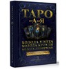 Knyga rusų kalba " Taro nuo A iki Z. Waito, Crowly, Leonorman kortų kaladės"