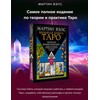 Knyga rusų kalba "Didžioji Tarot knyga. Išsami enciklopedija"