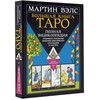 Knyga rusų kalba "Didžioji Tarot knyga. Išsami enciklopedija"