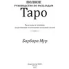 Knyga rusų kalba "Išsamus vadovas apie Taro kortų išdėstymus"