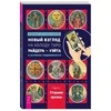 Knyga rusų kalba "Naujas požiūris į Raiderio-Veito Tarot kortų kaladę šiuolaikinėmis sąlygomis". 1 ir 2 dalis