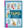Knyga rusų kalba "Taro: paprastai ir aiškiai"