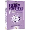 Knyga „Suprantama astrologija visiems – mokomasis kursas“
