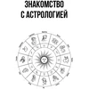 Knyga „Suprantama astrologija visiems – mokomasis kursas“