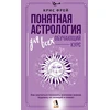 Knyga „Suprantama astrologija visiems – mokomasis kursas“