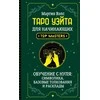Knyga rusų kalba „Taro Vaito pradedantiesiems. Mokymasis nuo nulio."