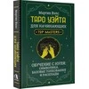 Knyga rusų kalba „Taro Vaito pradedantiesiems. Mokymasis nuo nulio."