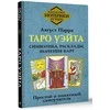 Knyga rusų kalba „Taro Waito. Simbolika, išdėstymai, kortų reikšmės. Paprastas ir aiškus savarankiškas vadovas“.