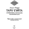 Knyga rusų kalba „Taro Waito. Simbolika, išdėstymai, kortų reikšmės. Paprastas ir aiškus savarankiškas vadovas“.