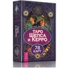 Šepso ir Kerro taro kortos, 78 kortos, rusų kalba