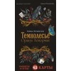 Tamsusis miškas. Orakulas Lenorman (42 kortos), rusų kalba