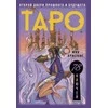 Taro kortos. 78 raktai.