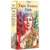 Taro kortos "Metų ratas", Lo Scarabeo®