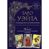 Taro kortos rusų kalba. Vadovas ir komentarai parengti Ninos Frolovos ir Konstantino Lavo. Rinkinys dovaninėje dėžutėje.