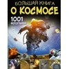 Didžioji kosmoso knyga. 1001 nuotrauka