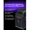 Ermenrich PRO LV20 Lazerinis nivelyras