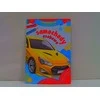 Skrzat Wydawnictwo Spalvinimo knygelė A5 Mažylių tapyba. Lengvieji automobiliai SKRZAT 158362 SK