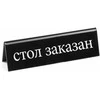 Dvipusis informacinis ženklas REZERVACIJA pagamintas iš plexiglas RU - Hendi 663530