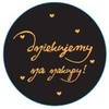 Dekoratyviniai apvalūs lipdukai, ačiū, kad įsigijote 500 vnt - „Glamour“