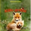 KNYGA "Mokausi pažinti gyvūnus. Miško gyvūnai" 12+ mėn.