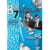 KNYGA Briedis Biologija. Užduočių sąsiuvinis 7 klasei 2003 m. PUBP