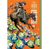 KNYGA Araki, Hirohiko JoJo's Bizarre Adventure: Part 7--Steel Ball Run, Vol. 3