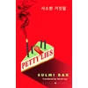 KNYGA Bak Sulmi Petty Lies: A twist-packed Korean revenge thriller that will keep you guessing til the very end