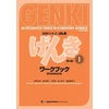 KNYGA Eri, Banno Genki: An Integrated Course in Elementary Japanese I Workbook [third Edition]
