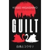 KNYGA Higashino, Keigo Guilt: by the million-copy bestselling author of The Devotion of Suspect X