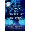 KNYGA Higashino, Keigo Keeper of the Camphor Tree: The Million-Copy Japanese bestseller