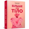 KNYGA Kite, Lindsay; Kite, Lexie MORE THAN A BODY: Your body is an instrument, not an ornament (Ukrainian language)