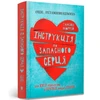 KNYGA Bookshop Murray Tamsin Instructions for a secondhand heart (Ukrainian language)