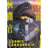 KNYGA Sadamatsu Ryuuichi Cosmic Censorship Vol. 3